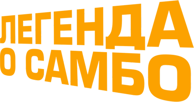 Легенда о самбо