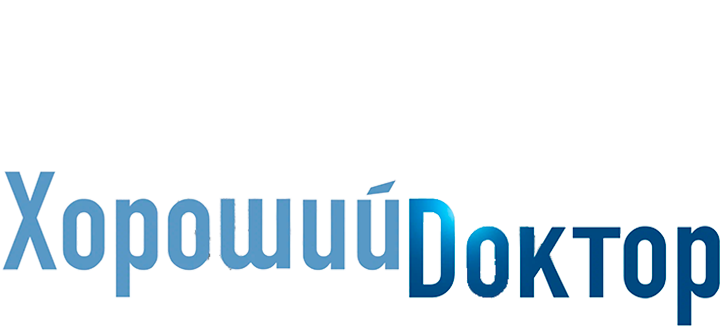 Хороший доктор