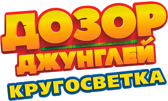 Дозор Джунглей: Кругосветка