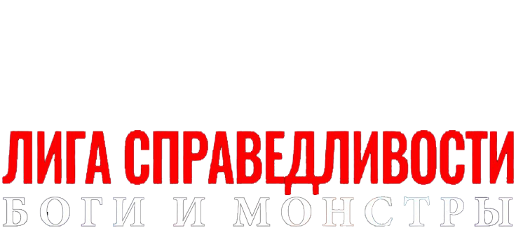 Лига справедливости: Боги и монстры