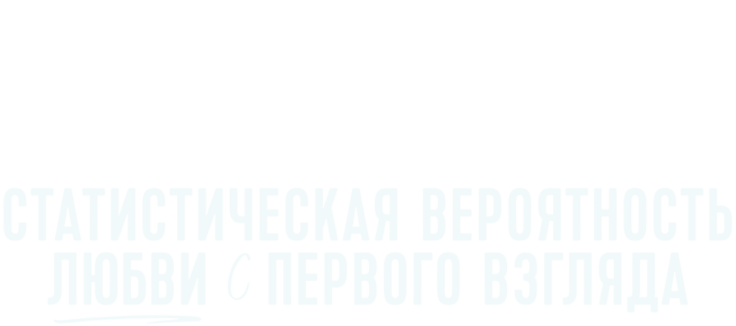 Статистическая вероятность любви с первого взгляда