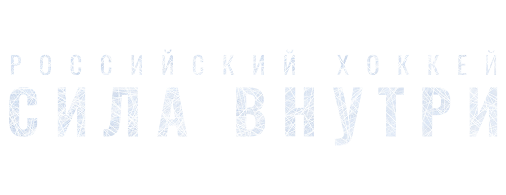 Российский хоккей. Сила внутри