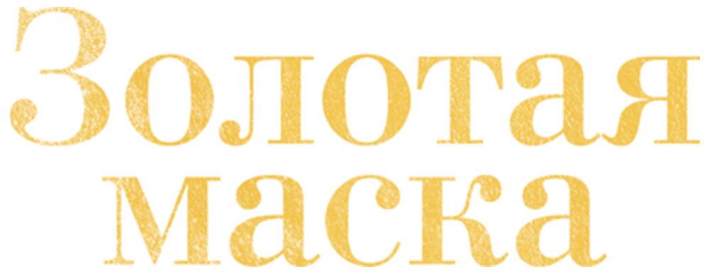 Золотая маска
