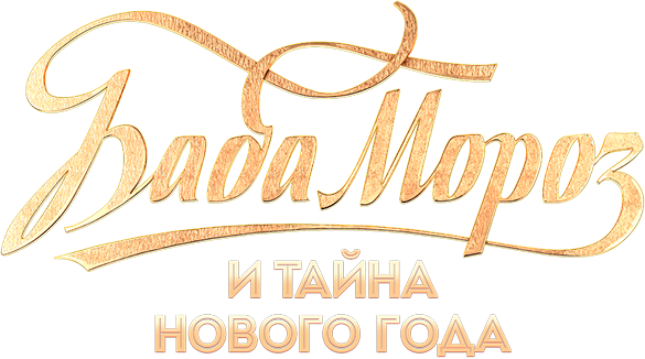 Баба Мороз и тайна Нового года