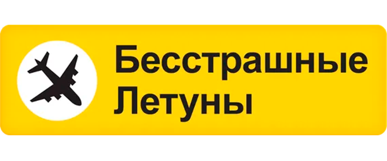 Бесстрашные летуны