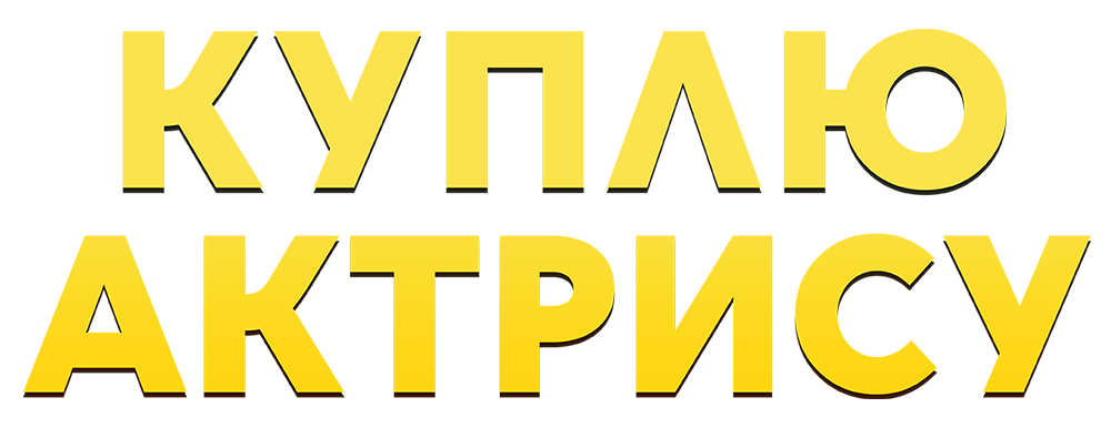 Куплю актрису