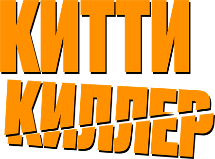 Китти киллер