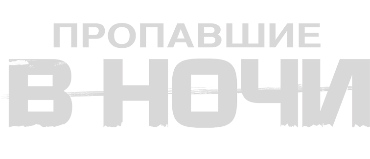 Пропавшие в ночи