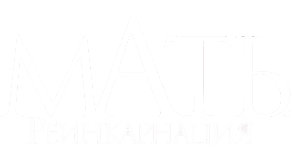 Мать. Реинкарнация