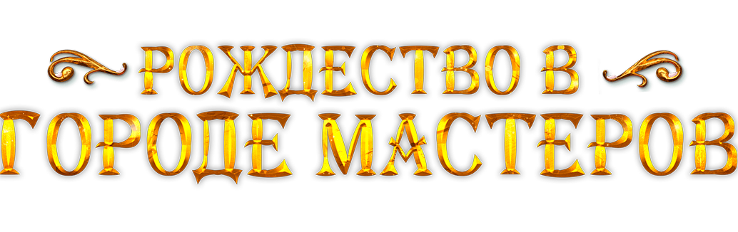 Рождество в городе мастеров