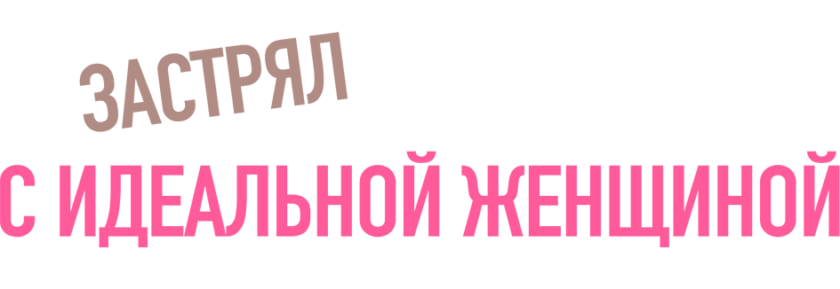 Застрял с идеальной женщиной