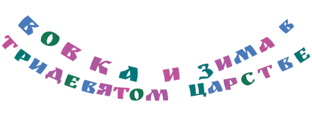 Вовка и зима в тридевятом царстве