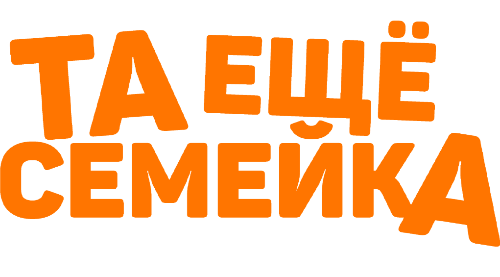 Та ещё семейка