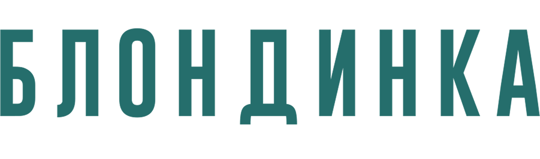 Блондинка