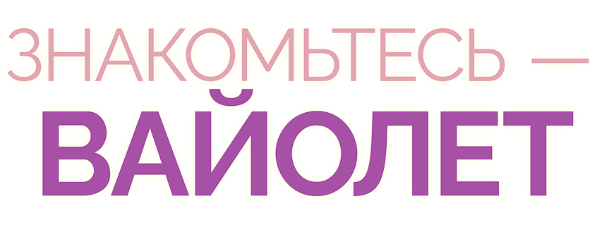 Знакомьтесь – Вайолет