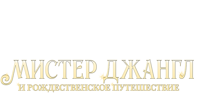 Мистер Джангл и рождественское путешествие