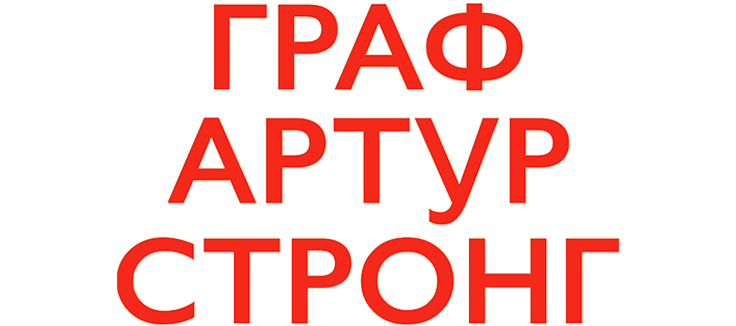 Граф Артур Стронг