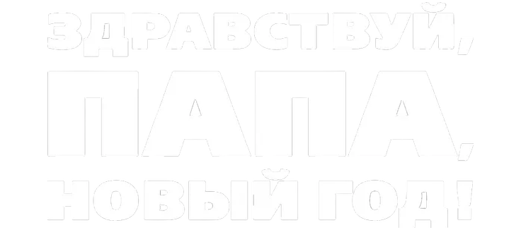 Здравствуй, папа, Новый год