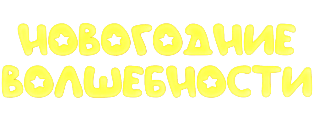Новогодние волшебности
