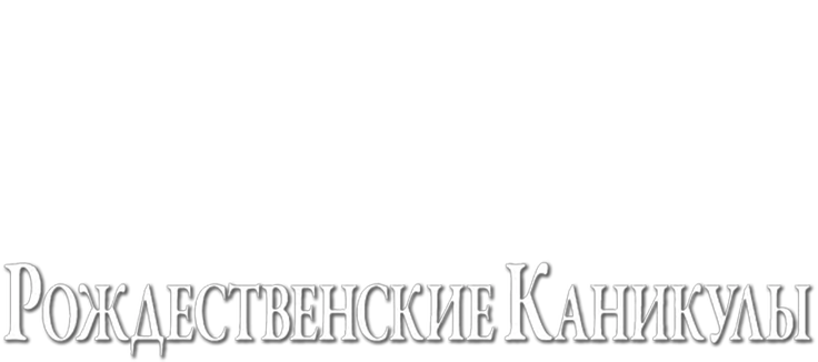 Рождественские каникулы