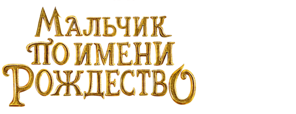 Мальчик по имени Рождество