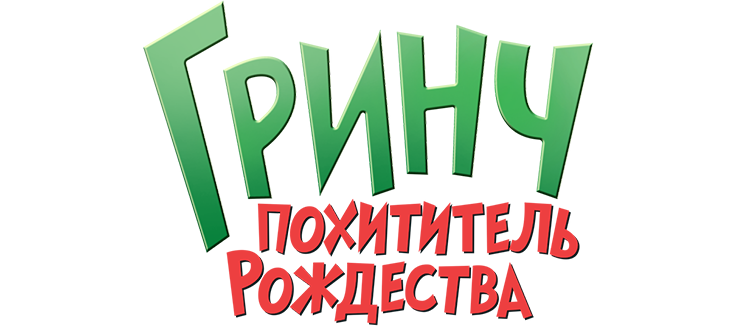 Гринч — похититель Рождества