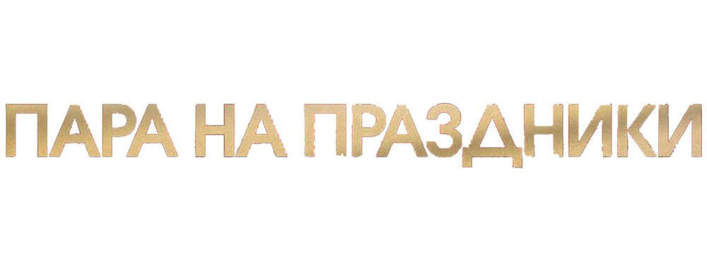 Пара на праздники