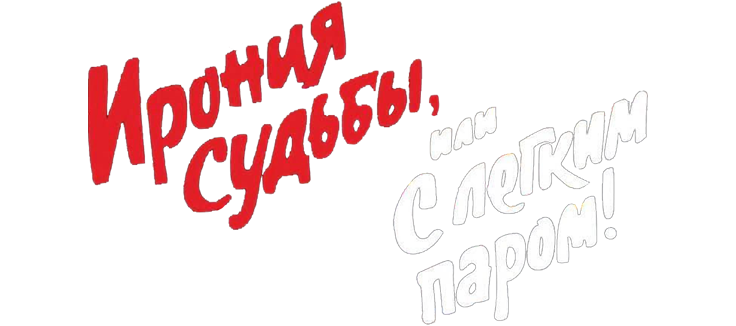 Ирония судьбы, или С легким паром!