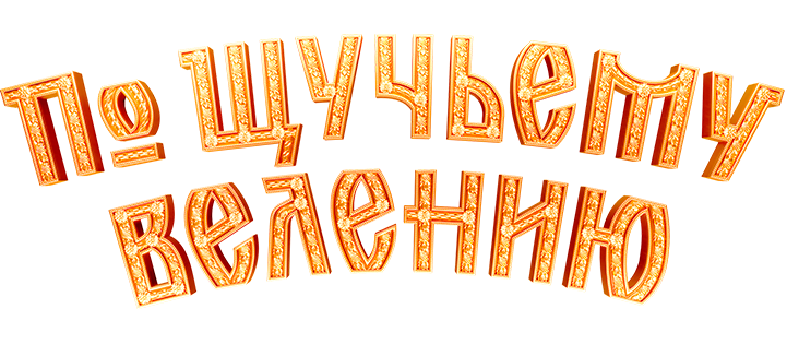 По щучьему велению