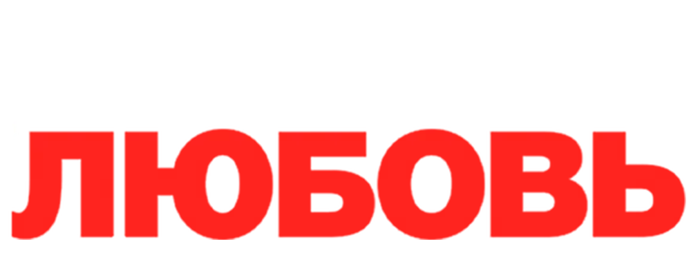 Реальная любовь