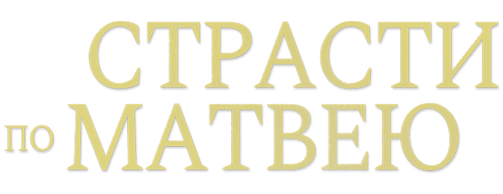 Страсти по Матвею