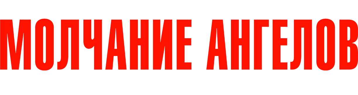 Молчание ангелов