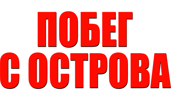 Побег с острова
