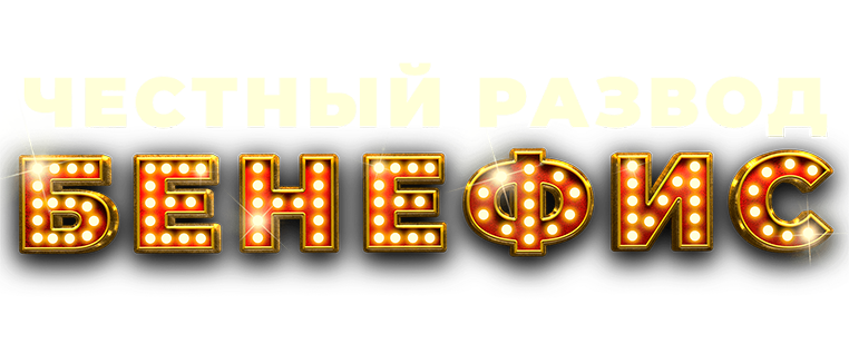 Честный развод. Бенефис