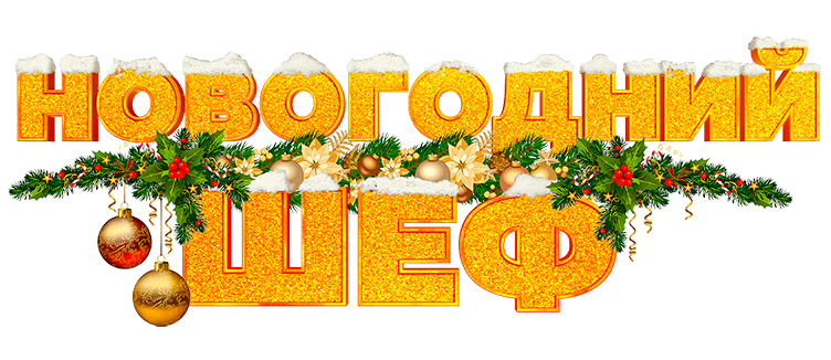 Новогодний шеф