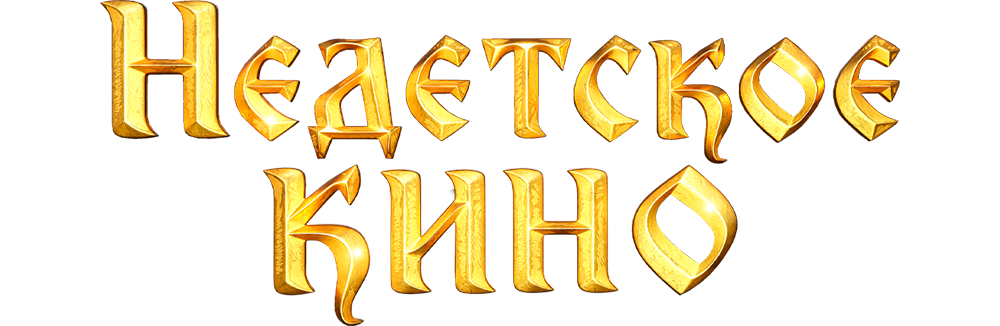 Недетское кино