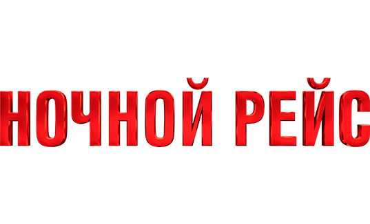 Ночной рейс