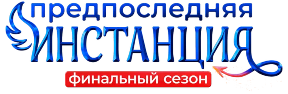 Предпоследняя инстанция