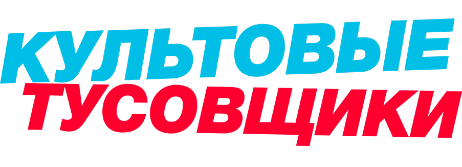 Культовые тусовщики