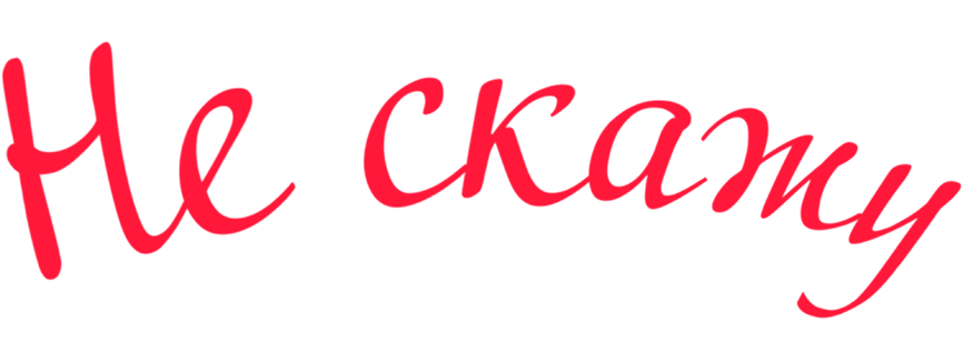 Не скажу