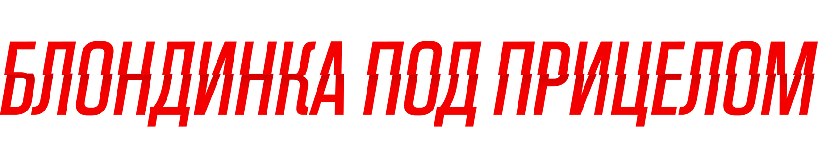 Блондинка под прицелом