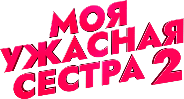 Моя ужасная сестра 2