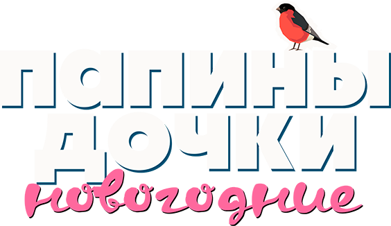 «Папины дочки. Новогодние» (Папины дочки. Новогодние, комедия, семейный ...