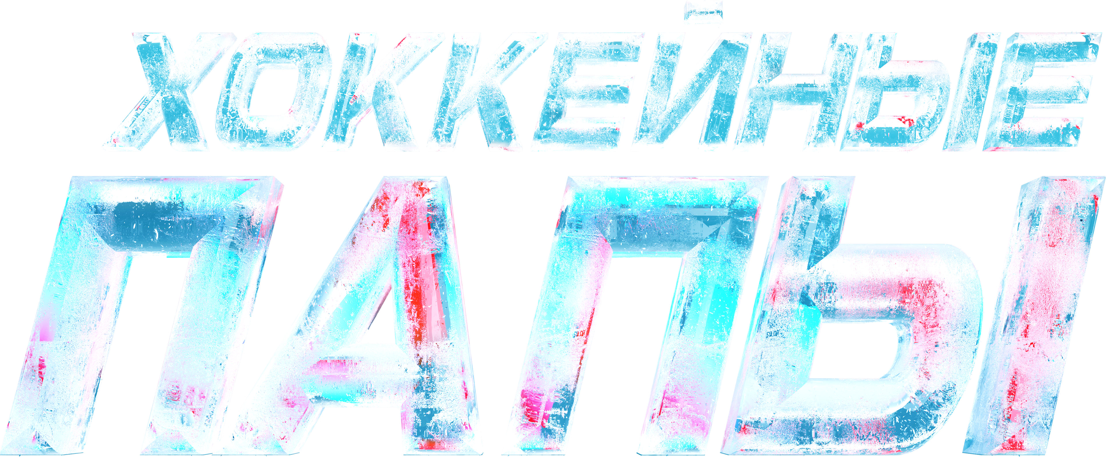 Хоккейные папы