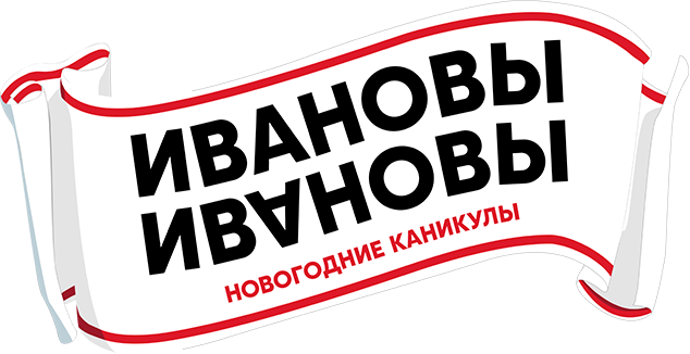 Ивановы-Ивановы. Новогодние каникулы