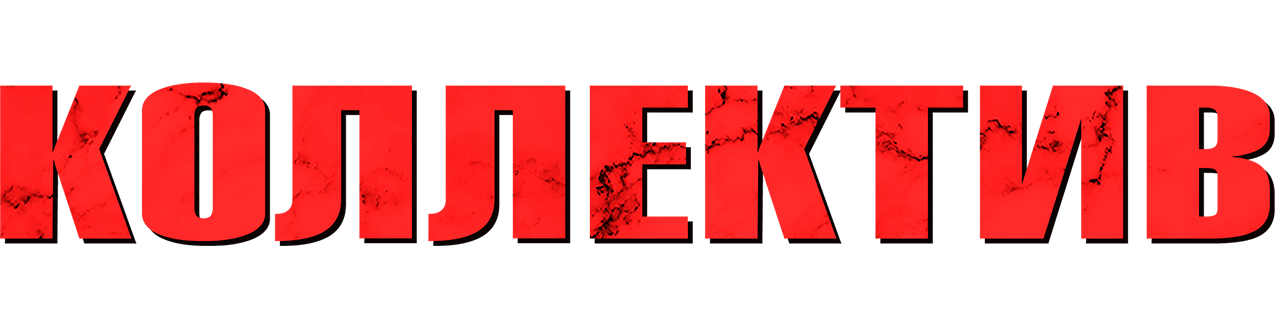 Коллектив