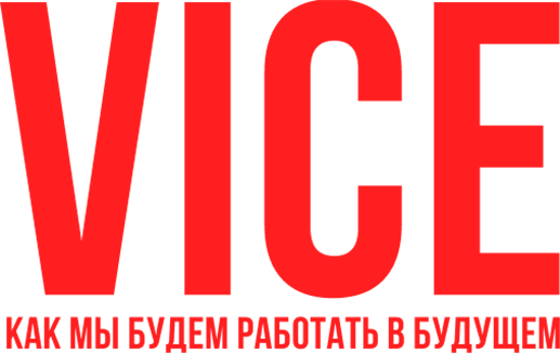 Vice: Как мы будем работать в будущем