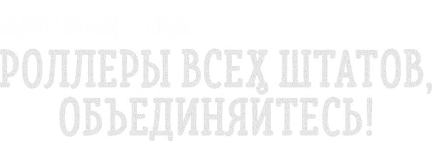 Роллеры всех штатов, объединяйтесь!