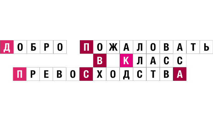 Добро пожаловать в класс превосходства