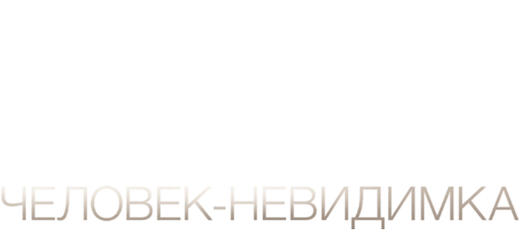 Человек-невидимка